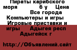 Пираты карибского моря xbox 360 (б/у) › Цена ­ 1 000 - Все города Компьютеры и игры » Игровые приставки и игры   . Адыгея респ.,Адыгейск г.